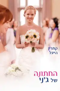 החתונה של ג'ני