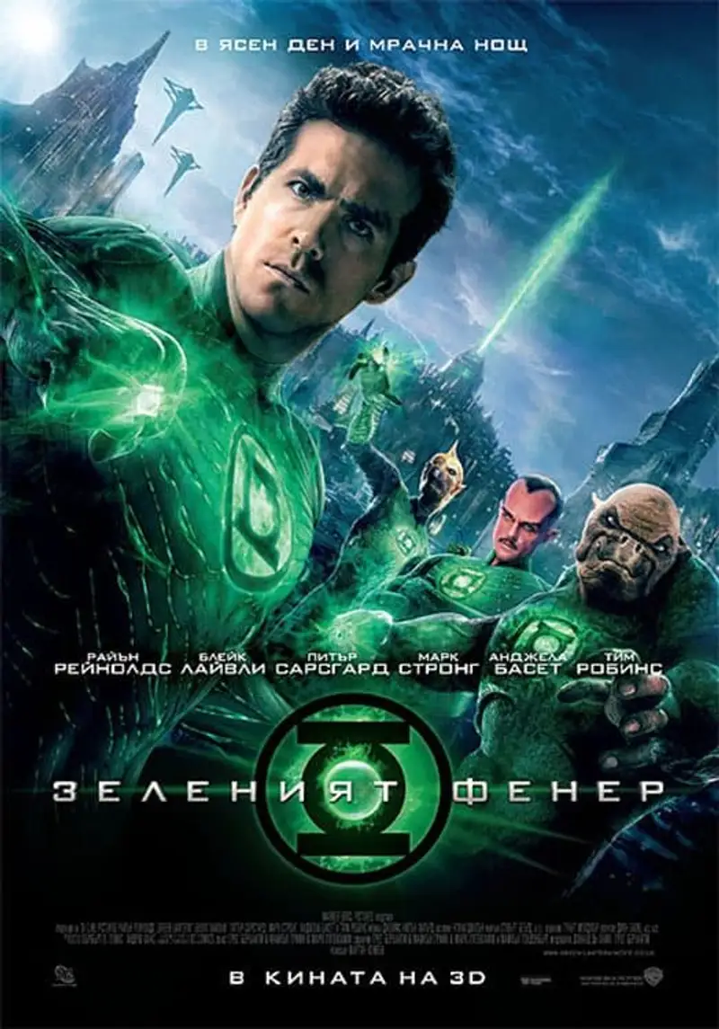 Зеленият фенер