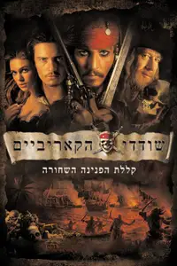 שודדי הקאריביים: קללת הפנינה השחורה
