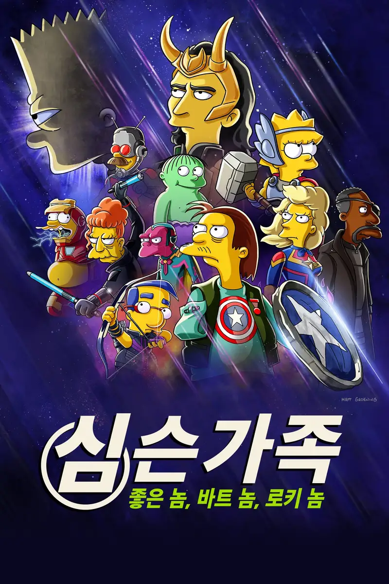 심슨 가족: 좋은 놈 바트 놈 로키 놈