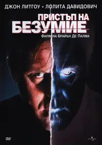 Пристъп на безумие