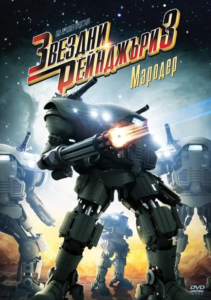 Звездни рейнджъри 3: Мародер
