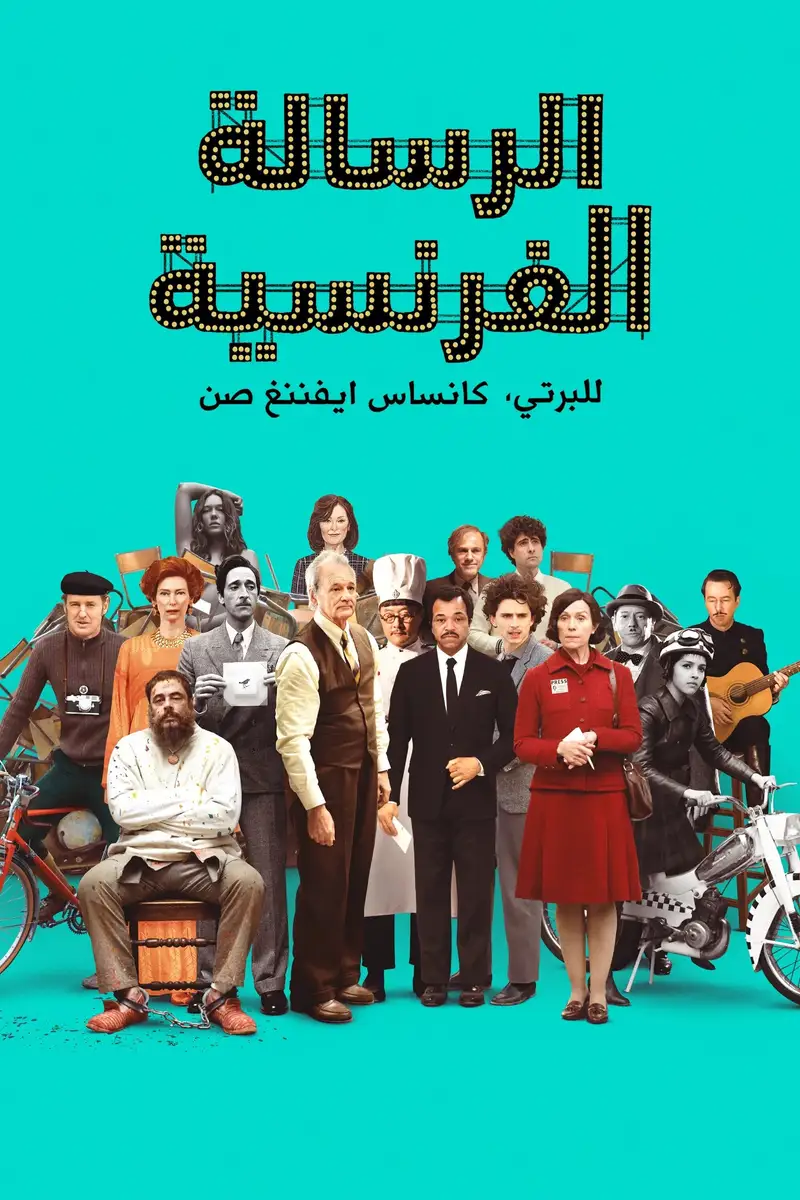 الرسالة الفرنسية