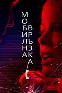 Мобилна връзка