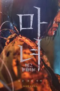 마녀(魔女) Part2. The Other One