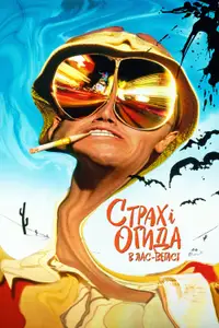 Страх і огида в Лас-Вегасі