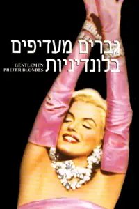 גברים מעדיפים בלונדיניות