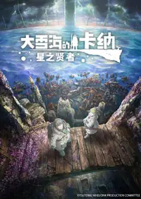 大雪海的卡纳 星之贤者