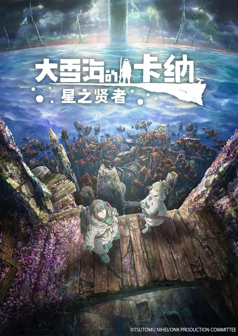 大雪海的卡纳 星之贤者