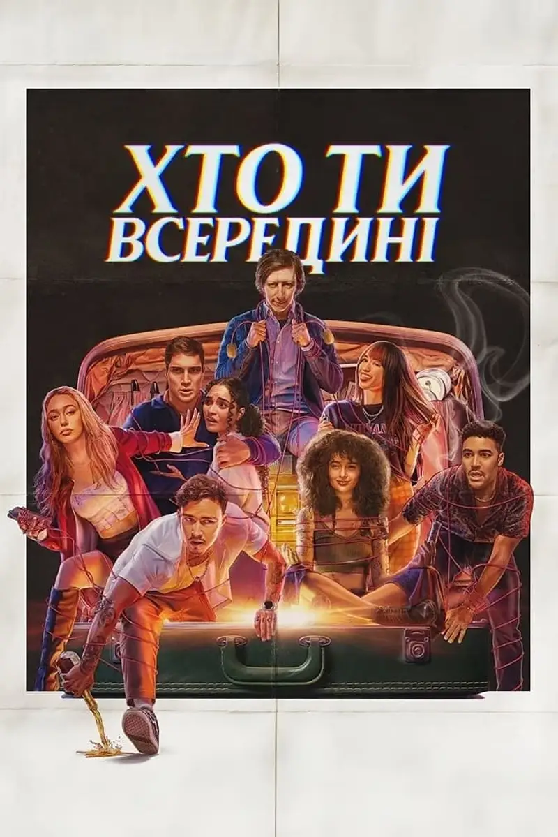 Хто ти всередині