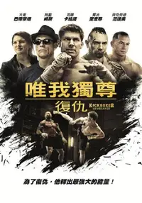 唯我独尊：复仇