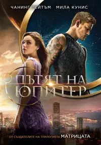 Пътят на Юпитер