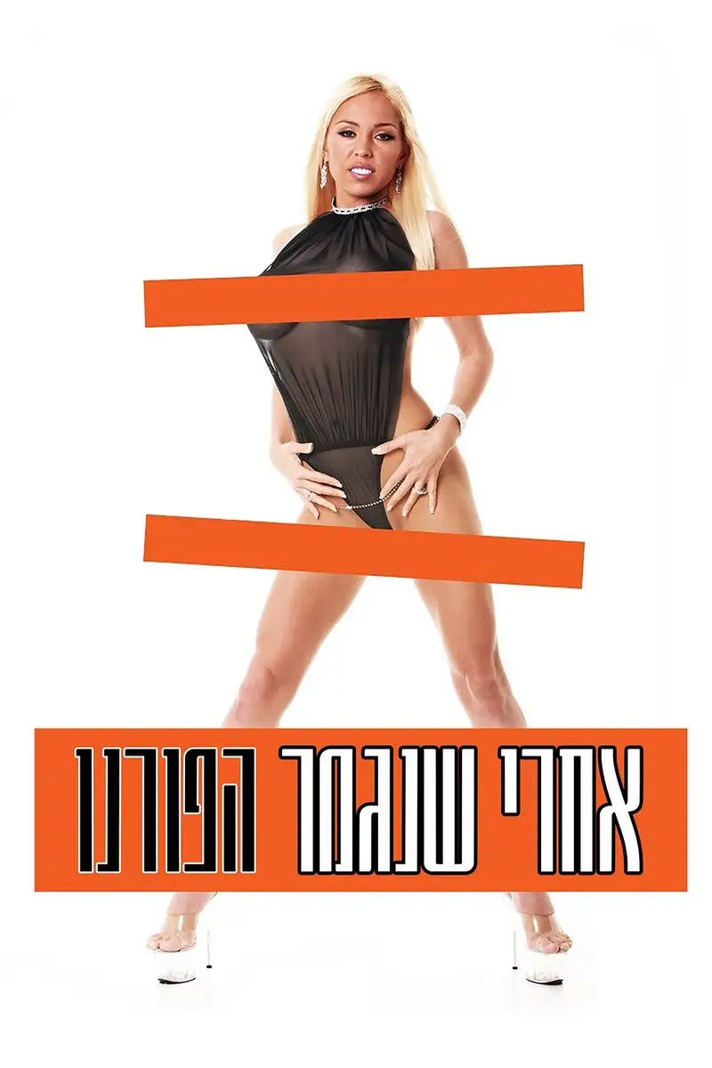 אחרי שנגמר הפורנו