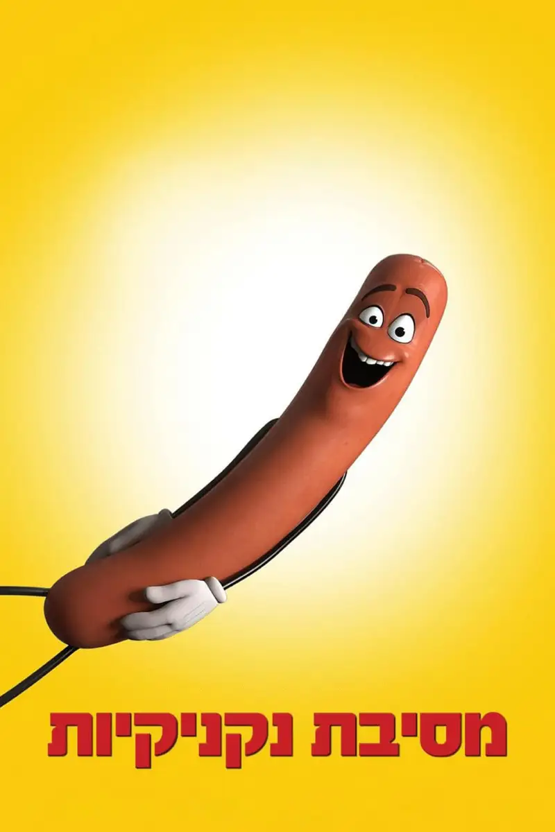 מסיבת נקניקיות