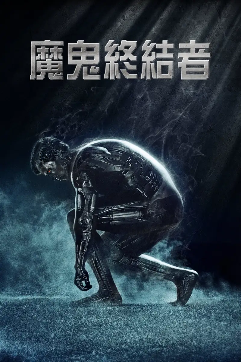 终结者