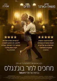מחכים למר בוג'נגלס