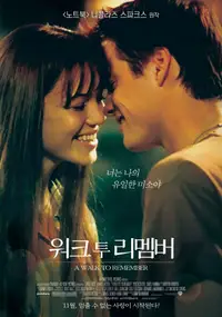 워크 투 리멤버