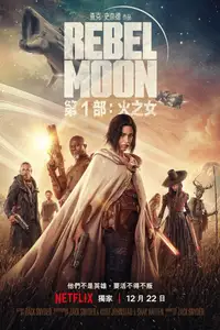 月球叛军：火之女