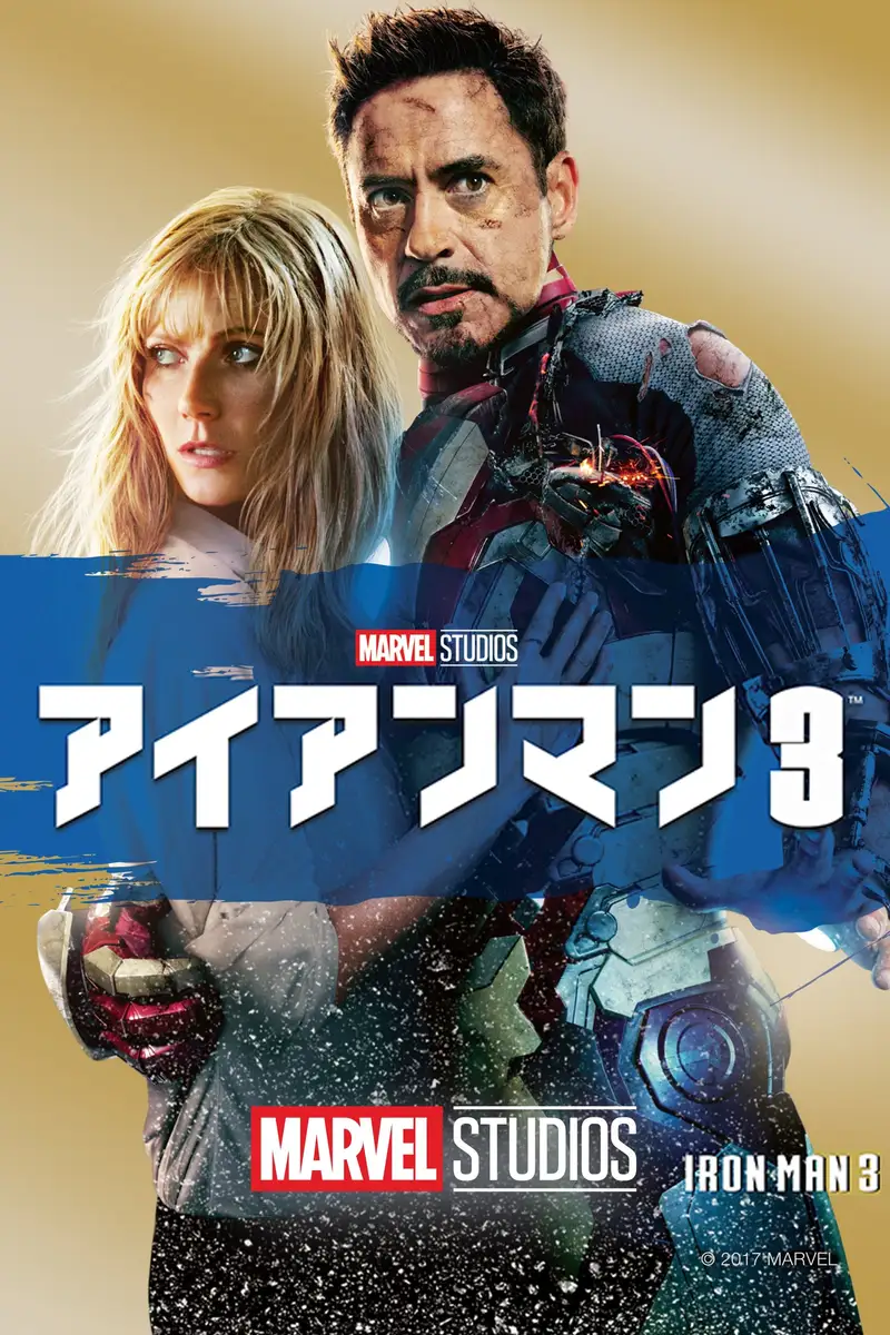 アイアンマン3