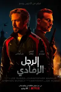 الرجل الرمادي