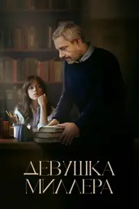 Девушка Миллера