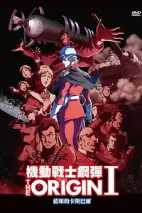机动战士高达 THE ORIGIN I：苍瞳的卡斯巴尔