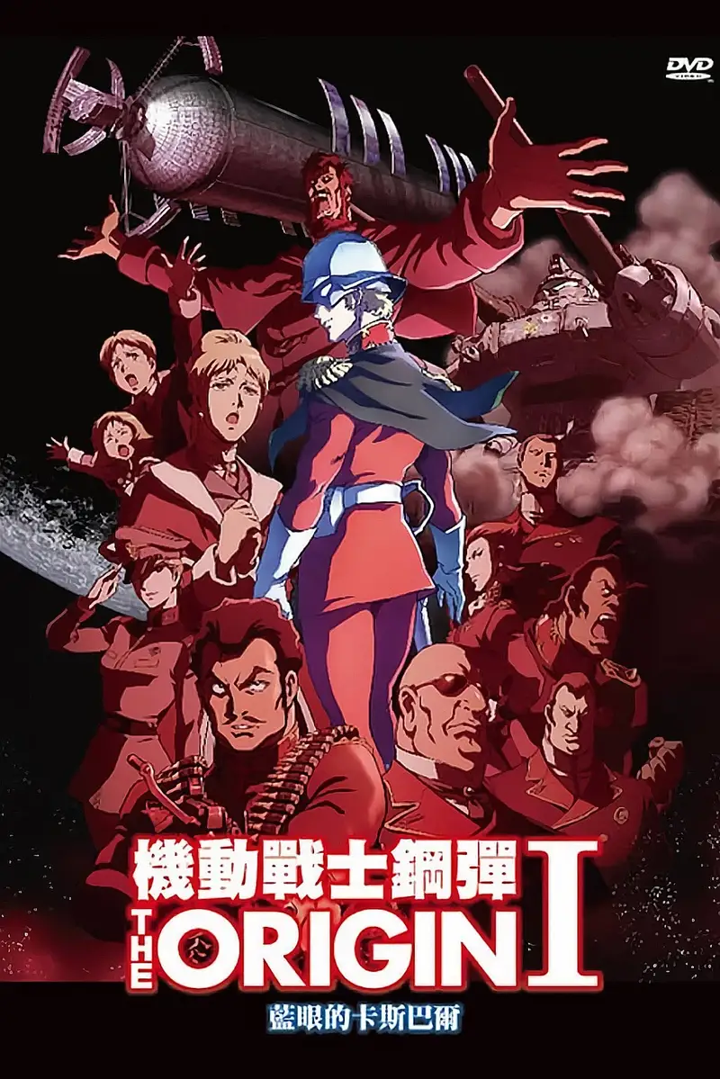 机动战士高达 THE ORIGIN I:苍瞳的卡斯巴尔