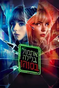 אתמול בלילה בסוהו