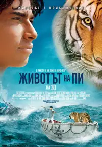 Животът на Пи