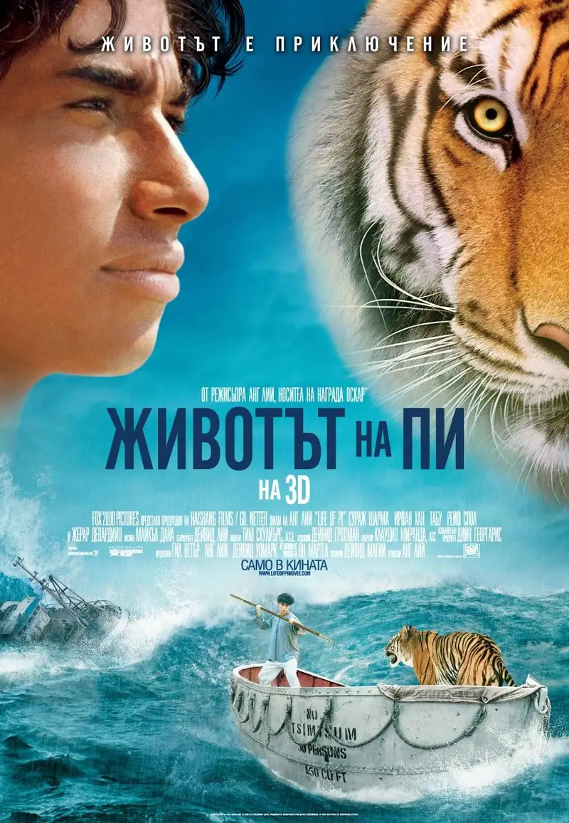Животът на Пи