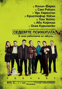 Седемте психопата