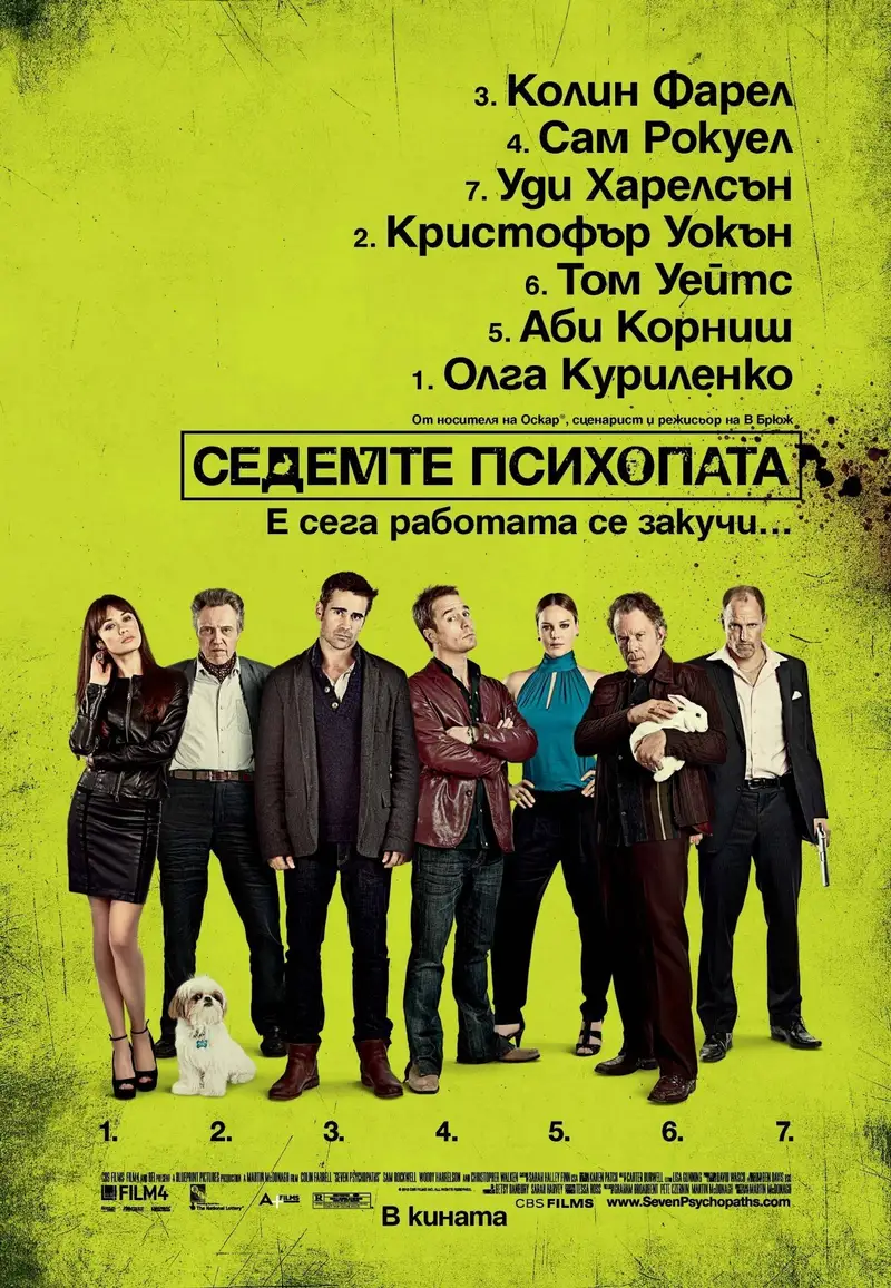 Седемте психопата
