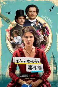 エノーラ・ホームズの事件簿