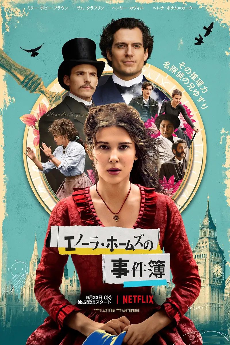 エノーラ・ホームズの事件簿