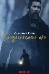 Бледосиньото око
