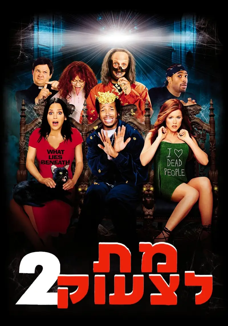 מת לצעוק 2