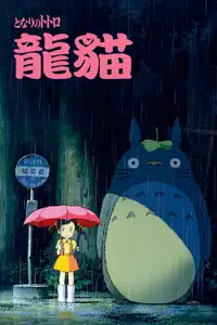 龙猫