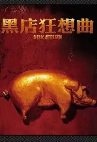 黑店狂想曲
