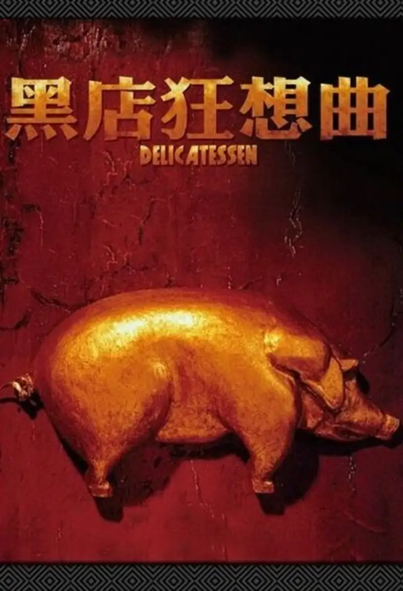 黑店狂想曲