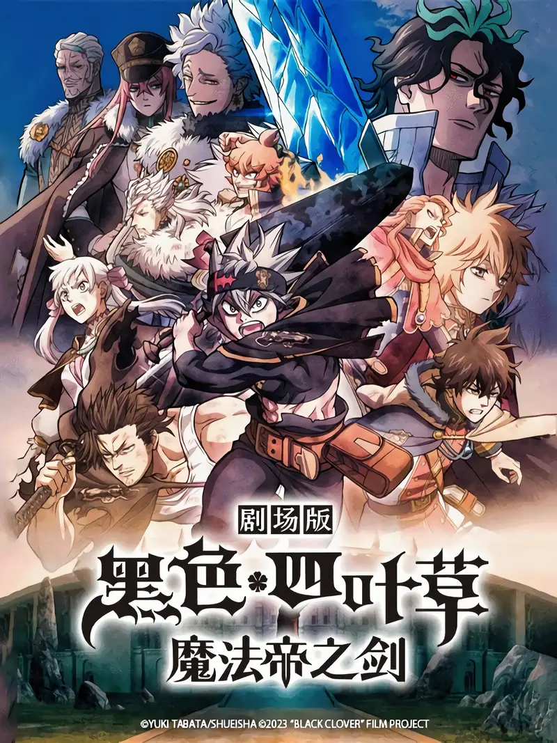 黑色五叶草:魔法帝之剑