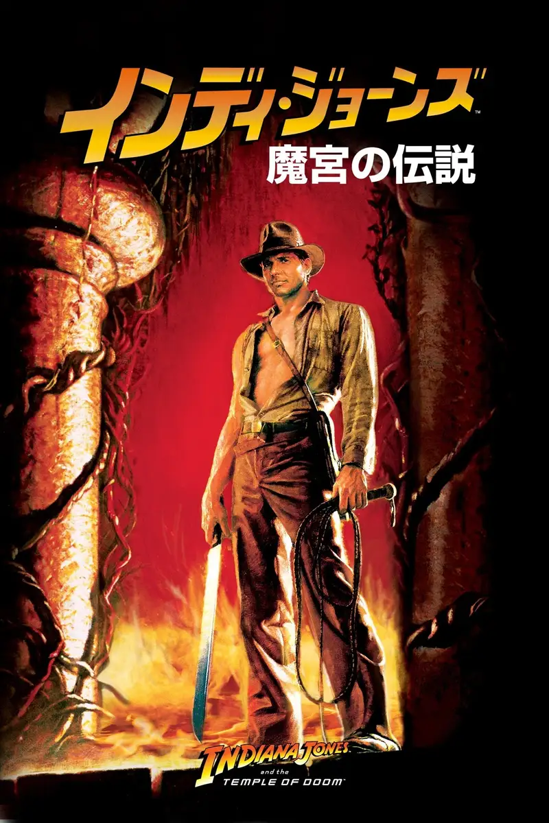 インディ・ジョーンズ/魔宮の伝説