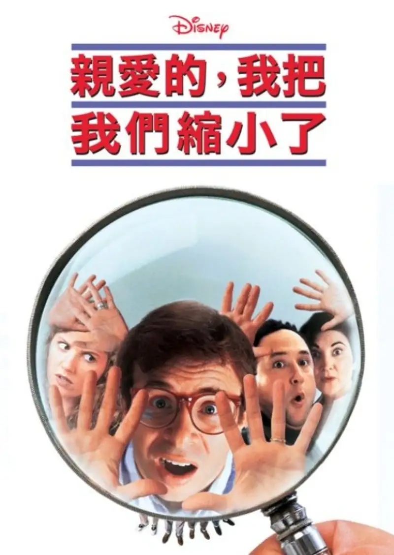 亲爱的,我把我们缩小了