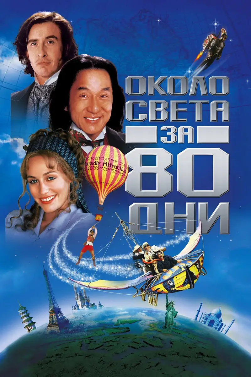 Около света за 80 дни