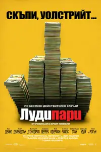 Луди пари