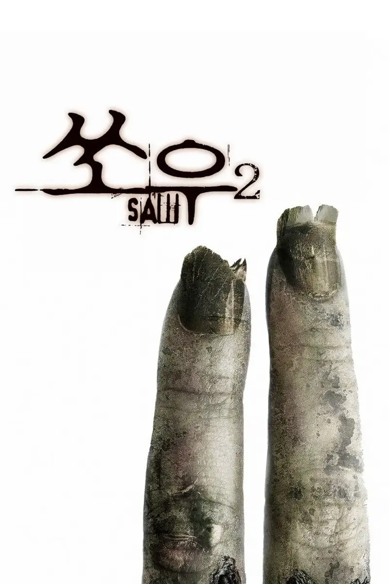 쏘우 2