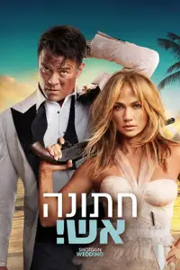 חתונה אש!