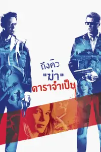 ถึงคิวฆ่า ดาราจำเป็น