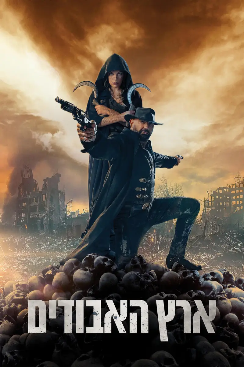 ארץ האבודים