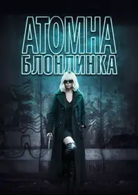 Атомна блондинка