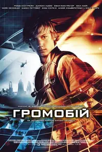 Громобій